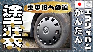 ●(11)車中泊への道●足元ドレスアップ。簡単塗装してみた。 #車中泊 #エブリイ #軽バン #キャンプ