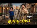 المسرحية الكوميدية اخطف واجري سعيد صالح مظهر ابو النجا فيفي عبده منيرفا هتموت من الضحك