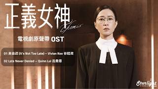 Themis 《正義女神》 TVB OST 【Cantonese/Jyutping/English Lyrics 歌詞】片尾曲
