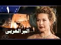 البر الغربي׃ الحلقة 01 من 14