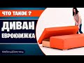 Диван Еврокнижка. Как раскладывается. Достоинства и недостатки