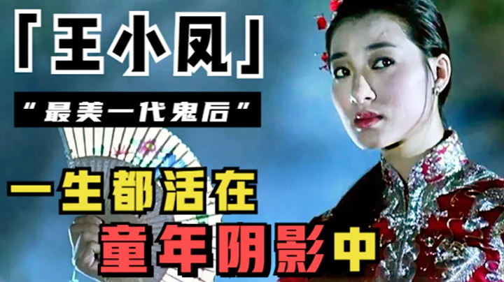 最美鬼後王小鳳：22歲奪得影后，卻因拍戲終身抑鬱，被童年陰影禁錮了一生 - 天天要聞