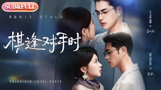【全集FULL】《棋逢对手时》| ENG SUB | #薄荷听书 #cdrama #latest #热门短剧 #都市 #重生 #逆袭 #现代 #甜宠 screenshot 5