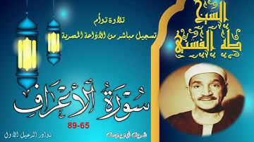 تلاوة توأم من الختمة المجودة بجودة عالية لما تيسر من سورة الاعراف 65-89 طه الفشني