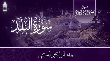 Surat al-Balad (Qiraat Ibn Kathir) | سورة البلد بقراءة ابن كثير
