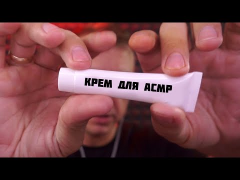 АСМР НАМАЖУ ТЕБЯ КРЕМОМ ДЛЯ МУРАШЕК !