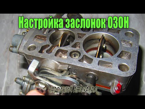 Настройка дроссельных заслонок карбюратора ОЗОН.