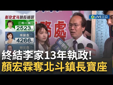 彰化北斗鎮長補選！無黨籍前鎮長楊麗香宣布敗選 顏宏霖"終結李家13年執政"奪北斗鎮長寶座 楊麗香：君子之爭恭喜他｜【LIVE大現場】20230805｜三立新聞台