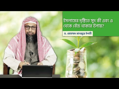 ইসলামের দৃষ্টিতে সুদ কী এবং এ থেকে বেঁচে থাকার উপায়?