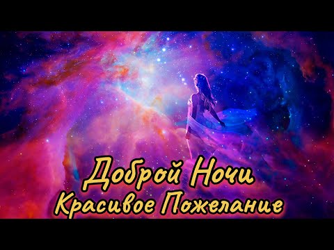 Спокойной Ночи! Сладких Снов! Красивая Музыка! Красивое Пожелание Доброй Ночи!