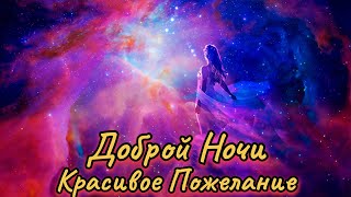 Спокойной Ночи! Сладких Снов! Красивая Музыка! Красивое Пожелание Доброй Ночи!