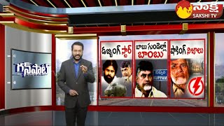 Janasena TDP Alliance | Chandrababu May Lost Kuppam | TDP | Gunshot | Sakshi TV