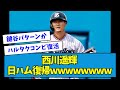 【?!】ヤクルト・西川遥輝、5年ぶり日ハム復帰wwwww【なんJ反応】
