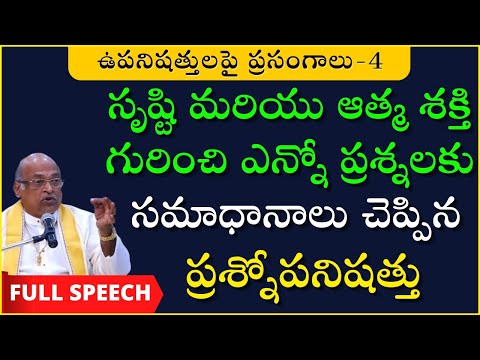 ప్రశ్నోపనిషత్తు | Prashnopanishad | దశోపనిషత్తులు | Garikapati Latest Speech | Upanishads