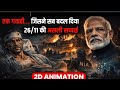 😱कौन था असली Mastermind? 26/11 Attack (3D Animation)| #documentary