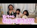 きぃちゃん6歳のお誕生日のお祝いの様子【2026.2】