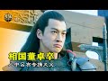 新三國11 董卓被王允忽悠稱帝 慘遭呂布背刺 搶我女人必死 新三國11 董卓被王允忽悠稱帝 慘遭呂布背刺 搶我女人必死