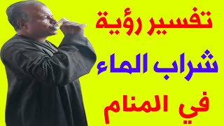 تفسير حلم رؤية شراب الماء في المنام /تفسير الاحلام /أبوزيد الفتيحي