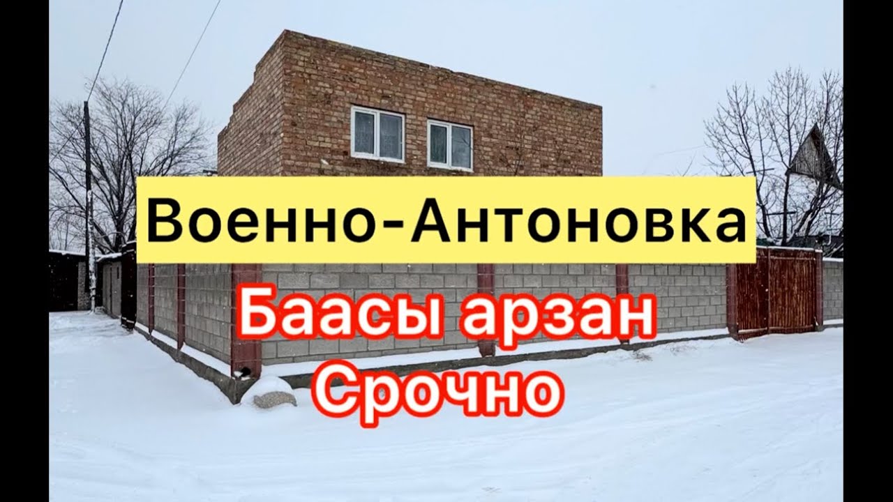 Военно-Антоновка там сатылат 67.000$торг