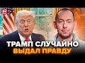 🤯ЦИМБАЛЮК: В СЛОВАХ Трампа заметили СТРАННОЕ! Теперь ЯСНО: россияне НЕ ПРЕКРАТЯТ ОГОНЬ