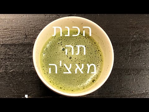 וִידֵאוֹ: תה: מתכונים מקוריים וגישה לא שגרתית