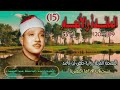 الشيخ عبد الباسط عبد الصمد المائدة 109 120 والأنعام 1 53 المصحف المرتل ـ رواية حفص عن عاصم الشيخ عبد الباسط عبد الصمد المائدة 109 120 والأنعام 1 53 المصحف المرتل ـ رواية حفص عن عاصم