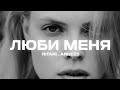 RitaRi, ArNees - Люби меня (Премьера песни, 2023)