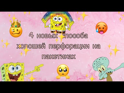 ✨&#55357;&#56491;4 новых способа хорошей перфорации на пакетиках✨&#55357;&#56491;Бумажная Жизнь