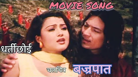 धर्ती छोई | Dharti Chhoii | Bajrapat | Nepali Movie Song | Bikrant Basnet / Rekha Thapa / Dilip Raym