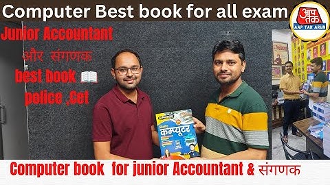 कंप्यूटर कहा से और कैसे पढ़े | Best book for computer for junior Accountant and  संगणक | vinod sir |