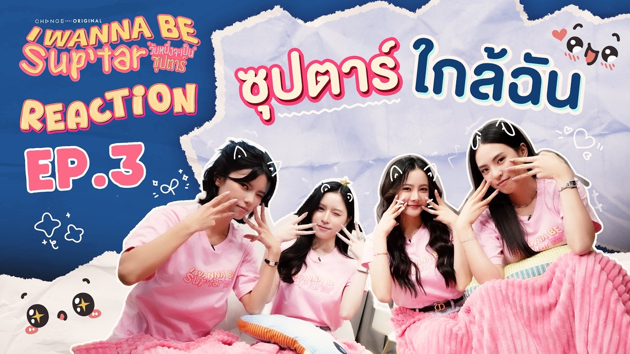 I Wanna Be Sup’Tar วันหนึ่งจะเป็นซุปตาร์ | REACTION EP.3 [ENG SUB]