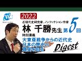【林千勝先生の特別講義シリーズ】大東亜戦争からの近代史「日本の歴史の真実を知る」第5回ダイジェスト。