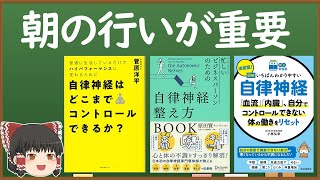 「自律神経」で本くらべ３（生活習慣）【自律神経はどこまでコントロールできるか？（菅原　洋平）、自律神経整え方ＢＯＯＫ（原田　賢）、図解 いちばんわかりやすい自律神経（小林　弘幸】