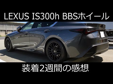 レクサスIS300h BBS製鍛造アルミホイール装着2週間の感想 - YouTube