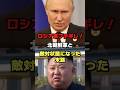 ロシア軍と北朝鮮軍が敵対状態になった末路#ロシア #ウクライナ #プーチン #ショート #shorts #ゆっくり解説