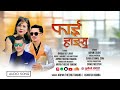 Faai Hangsu - New Tamang Selo Dancing Song - Arpan Theeng Tamang & Asmita Rumba || Dhanraj Lama 2082