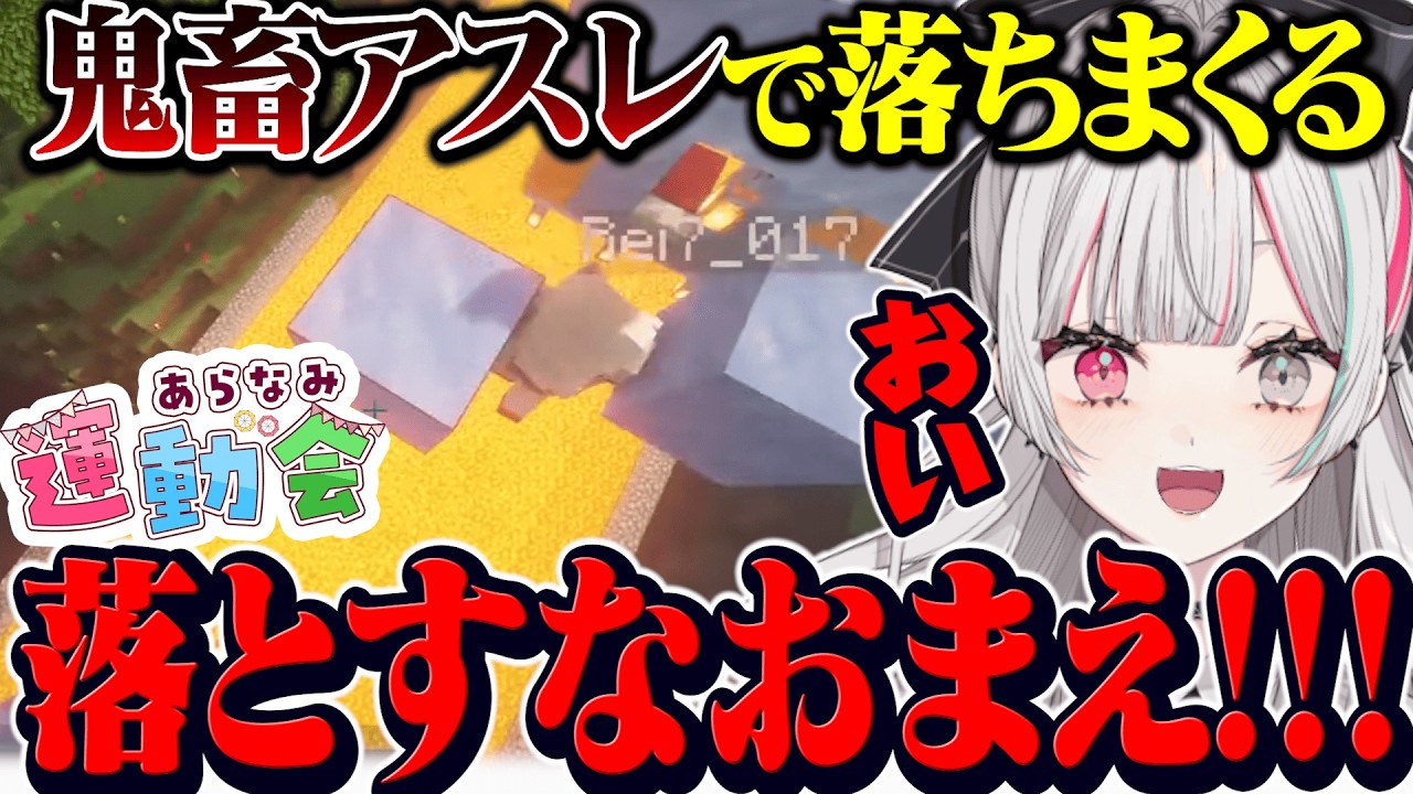あらなみ運動会の鬼畜アスレチックで溶岩に落ちまくって絶叫する石神【 #あらなみマイクラ / 石神のぞみ #石神のぞみ切り抜き 】