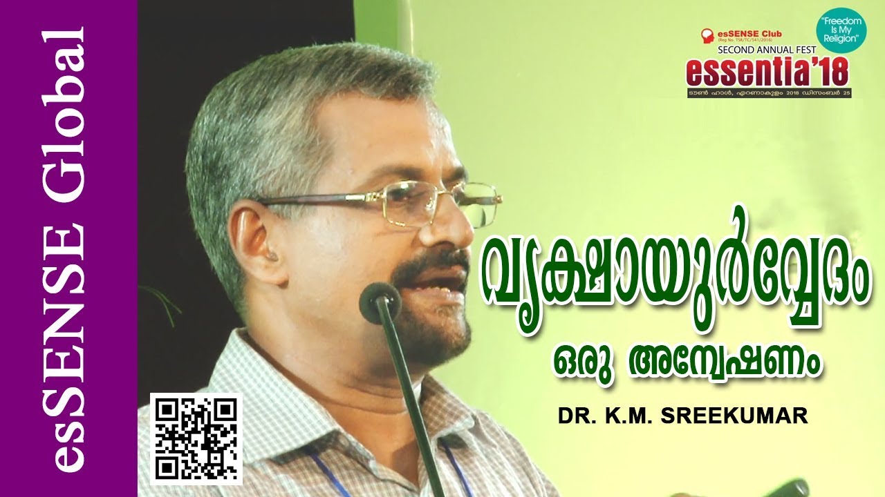 വൃക്ഷായുര്‍വ്വേദം - ഒരു അന്വേഷണം - Dr. K.M Sreekumar