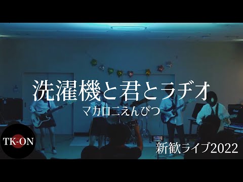 洗濯機と君とラヂオ/マカロニえんぴつ【竹早高校】【新歓ライブ2022】(empty sat)