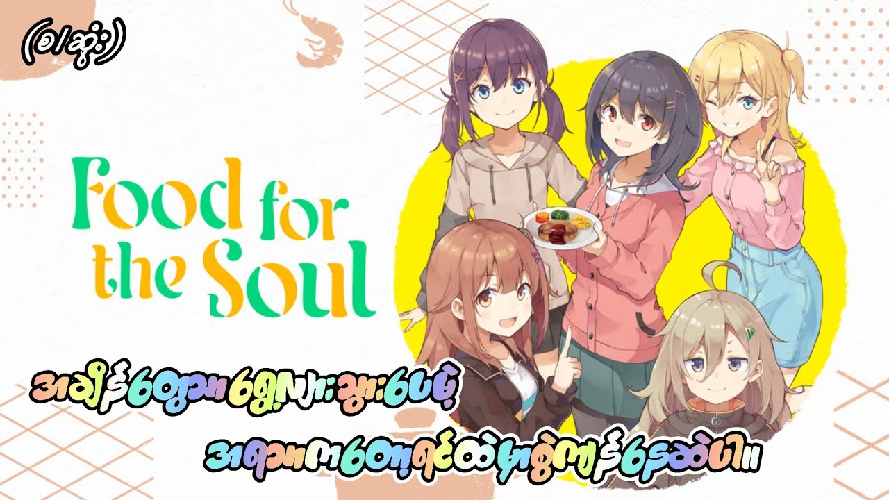 Food for the Soul (စ/ဆုံး) | Anime Recap Myanmar