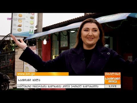 #საქმიანები - საქმიანი ბელა