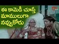ఈ కామెడీ చూస్తే మాములుగా నవ్వుకోరు - NavvulaTV