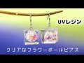 【UVレジン】お花が咲く💐「フラワーボールピアス」「Flower Ball Earrings」【DIY】【UVresin】