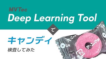 MVTec Deep Learning Toolでキャンディ検査してみた【食品・飴】アノマリー検出を用いて無料でAI外観検査・検品｜HALCONと連携【オービット】