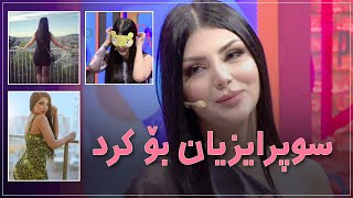 سوپرایز.. شەبنەم باسی وێنەکانی دەکات‌و دەڵێ پیاوی وا هەڵنابژێرم