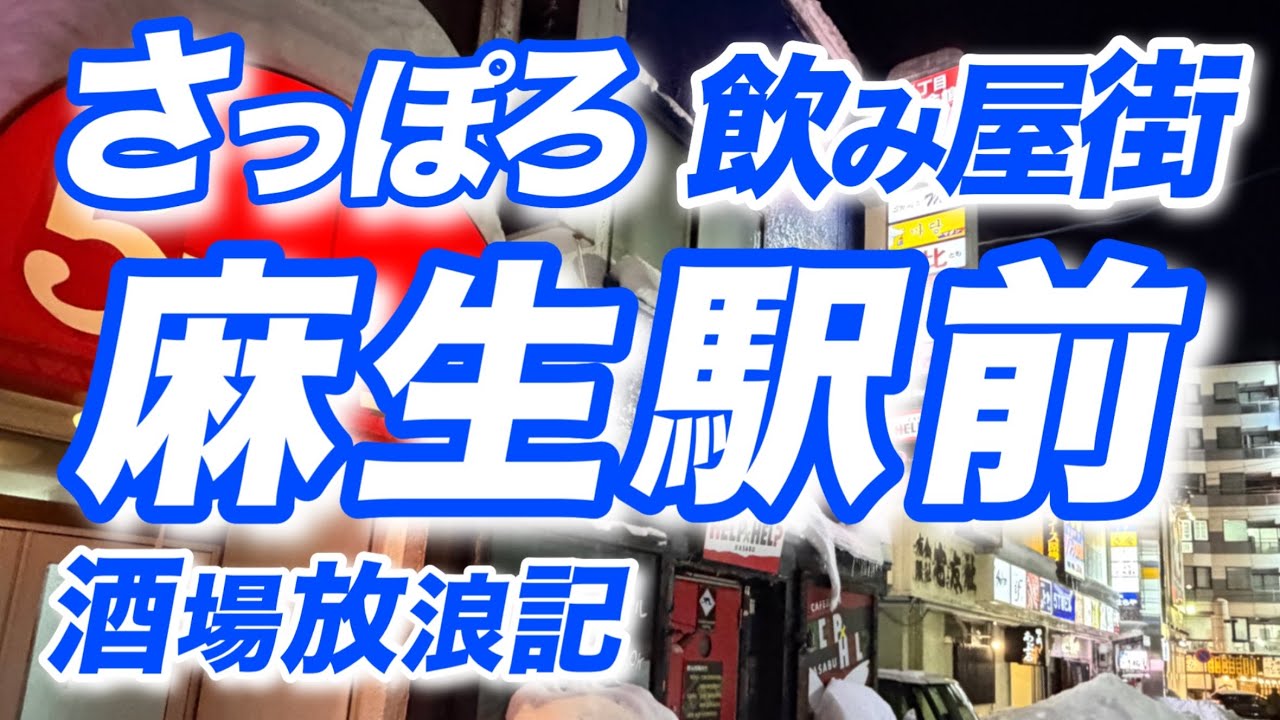 【札幌酒場放浪記45】札幌麻生駅前の飲み屋街を徹底ガイド！地元民が通うおすすめ店＆隠れた名店を紹介！さっぽろすすきの観光グルメ！おっさんぶらり旅【2026】
