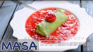 抹茶可麗餅&新鮮草莓醬做法/ matcha crepe《MASAの料理ABC》