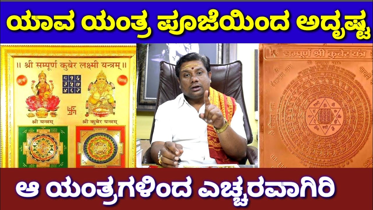 ಅದೃಷ್ಟಕ್ಕಾಗಿ ಈ ಯಂತ್ರಗಳನ್ನ ಪೂಜಿಸಿ..! | Pooja Yantra, Vasudevan Guruji | Yantra Kannada | Newz Alert