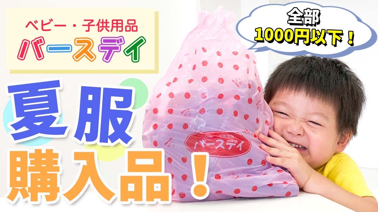 子供服】全部1000円以下！バースデイ購入品！2021年夏の男の子リンク 