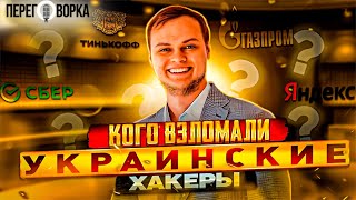 Яндекс взломан. Сбербанку приготовиться. Кого взломали украинские хакеры? Анонс от Никиты Кныша